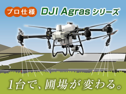DJI Agrasシリーズ　農業用ドローン
